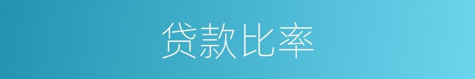 贷款比率的同义词