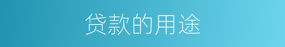 贷款的用途的同义词