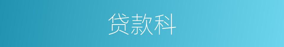 贷款科的同义词