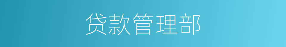 贷款管理部的同义词