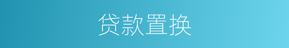 贷款置换的同义词