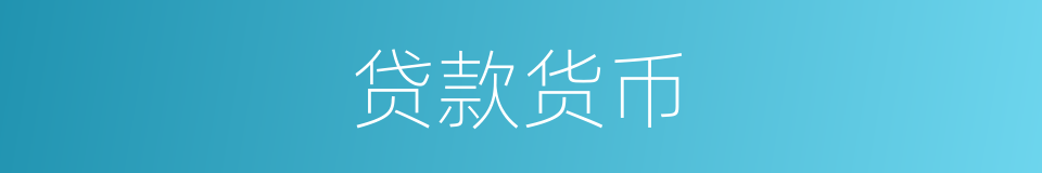 贷款货币的同义词