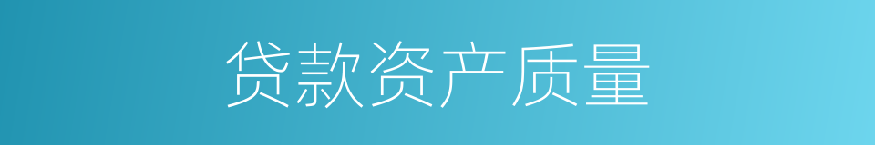 贷款资产质量的同义词
