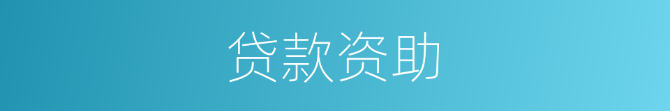 贷款资助的同义词