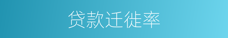 贷款迁徙率的同义词