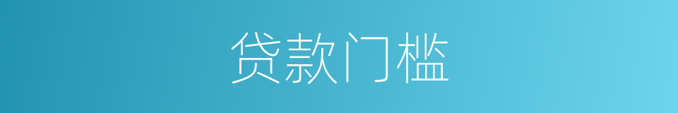 贷款门槛的同义词
