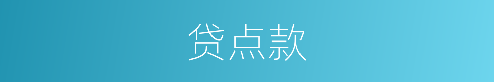 贷点款的同义词