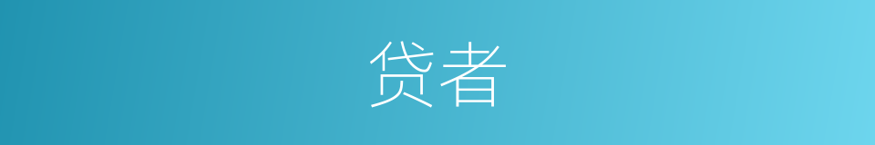 贷者的同义词
