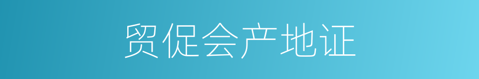 贸促会产地证的同义词