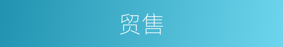 贸售的意思