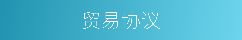 贸易协议的同义词