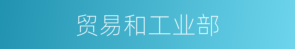 贸易和工业部的同义词