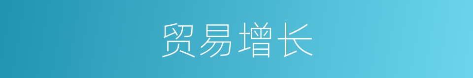 贸易增长的同义词
