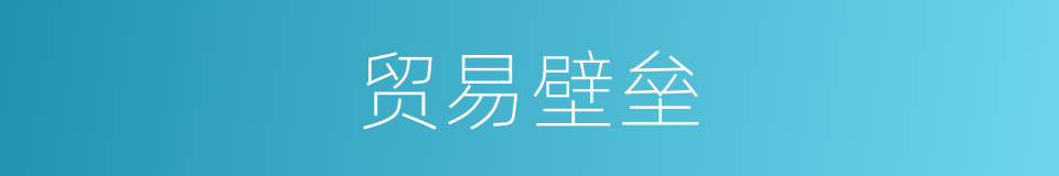 贸易壁垒的意思