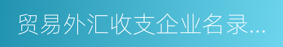 贸易外汇收支企业名录登记的同义词