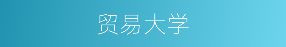 贸易大学的同义词