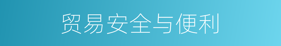 贸易安全与便利的同义词