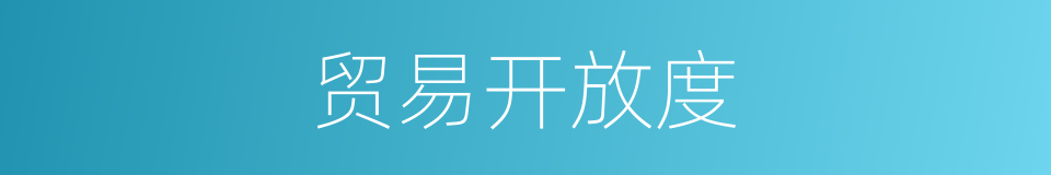 贸易开放度的同义词
