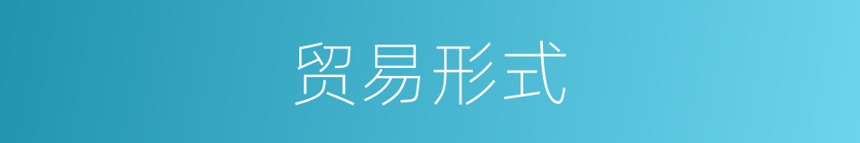 贸易形式的同义词