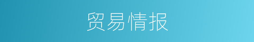 贸易情报的同义词