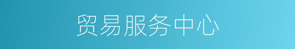 贸易服务中心的同义词
