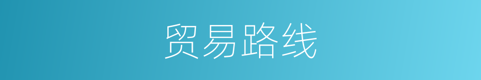贸易路线的同义词