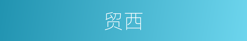 贸西的同义词