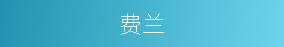 费兰的同义词