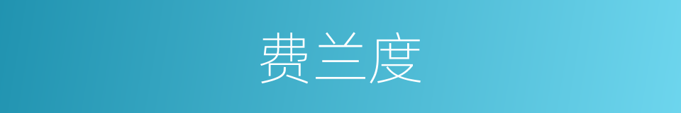 费兰度的同义词