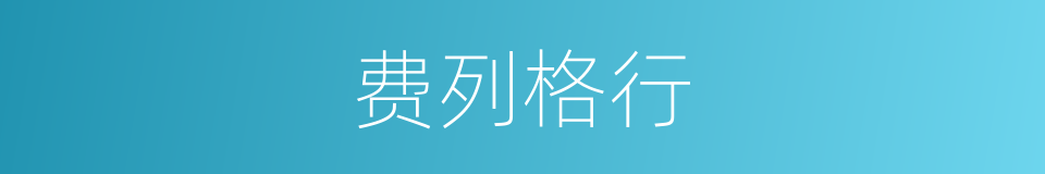 费列格行的同义词