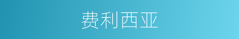 费利西亚的同义词