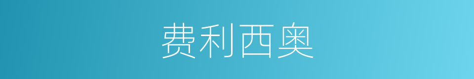 费利西奥的同义词