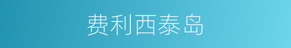 费利西泰岛的同义词