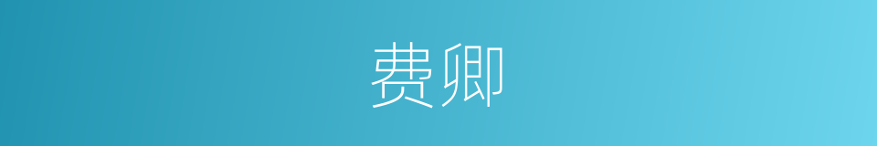 费卿的同义词