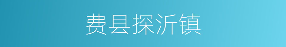 费县探沂镇的同义词