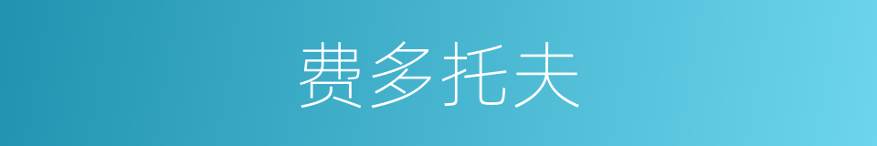 费多托夫的同义词