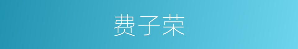 费子荣的同义词