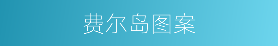 费尔岛图案的同义词