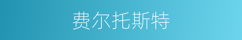费尔托斯特的同义词