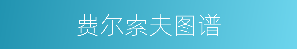 费尔索夫图谱的同义词