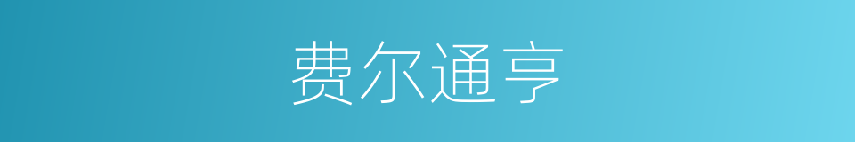 费尔通亨的同义词