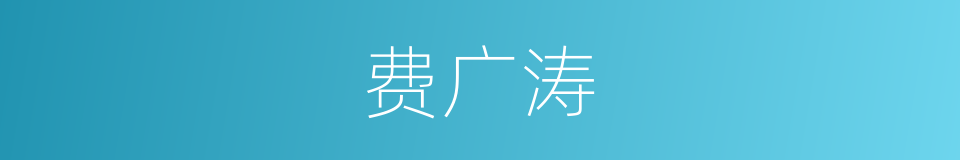 费广涛的同义词