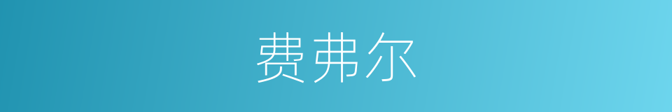 费弗尔的同义词