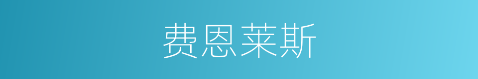 费恩莱斯的同义词