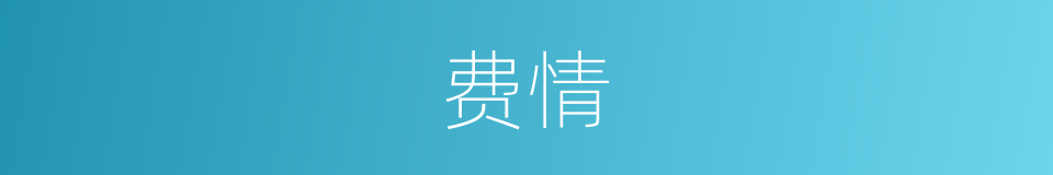 费情的同义词