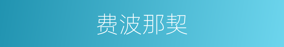 费波那契的同义词