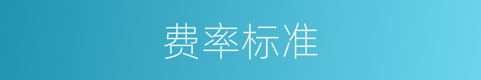 费率标准的同义词