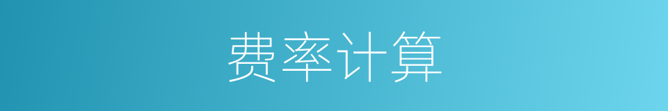 费率计算的同义词