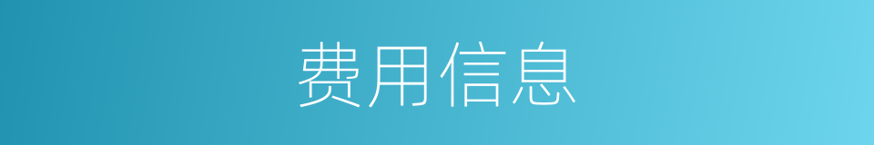 费用信息的同义词