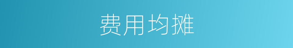 费用均摊的同义词